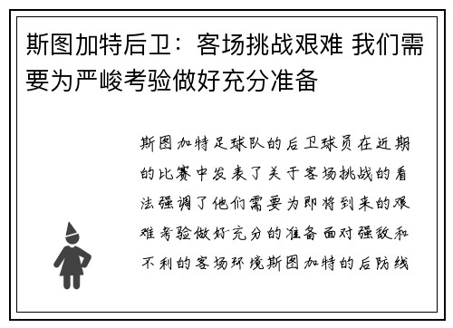 斯图加特后卫：客场挑战艰难 我们需要为严峻考验做好充分准备