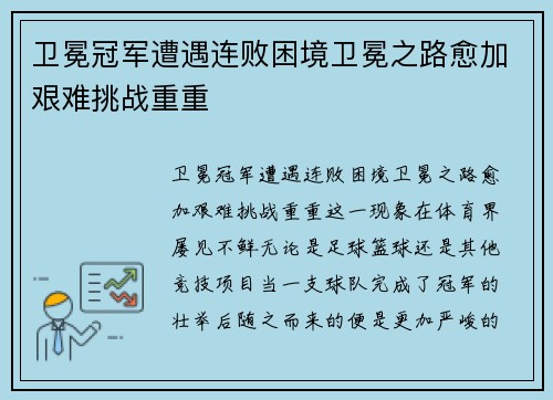 卫冕冠军遭遇连败困境卫冕之路愈加艰难挑战重重