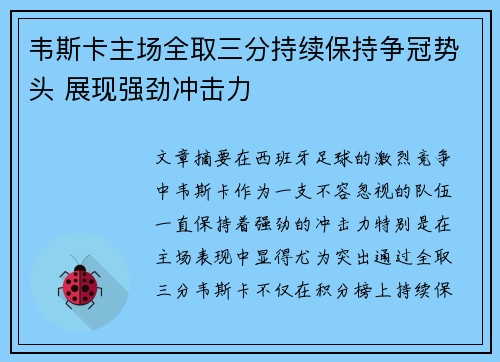 韦斯卡主场全取三分持续保持争冠势头 展现强劲冲击力