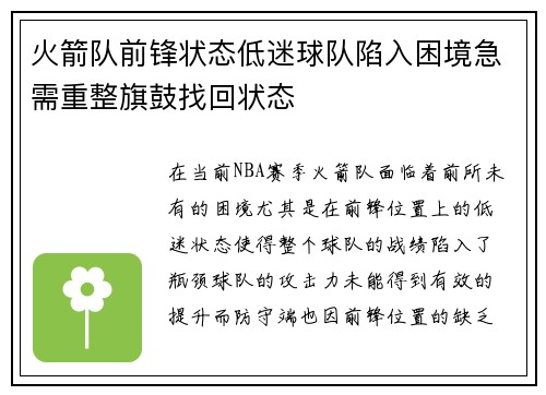 火箭队前锋状态低迷球队陷入困境急需重整旗鼓找回状态
