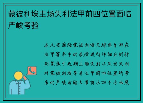蒙彼利埃主场失利法甲前四位置面临严峻考验