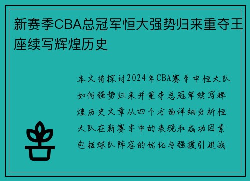 新赛季CBA总冠军恒大强势归来重夺王座续写辉煌历史