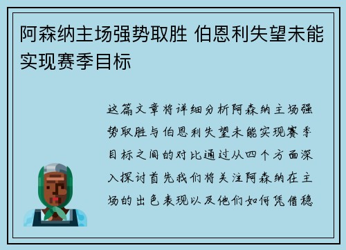 阿森纳主场强势取胜 伯恩利失望未能实现赛季目标
