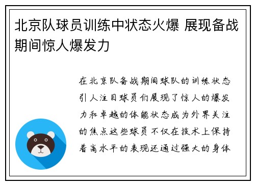 北京队球员训练中状态火爆 展现备战期间惊人爆发力