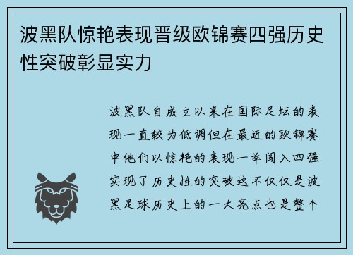 波黑队惊艳表现晋级欧锦赛四强历史性突破彰显实力