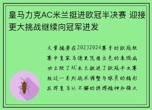 皇马力克AC米兰挺进欧冠半决赛 迎接更大挑战继续向冠军进发