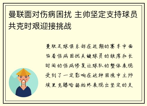 曼联面对伤病困扰 主帅坚定支持球员共克时艰迎接挑战