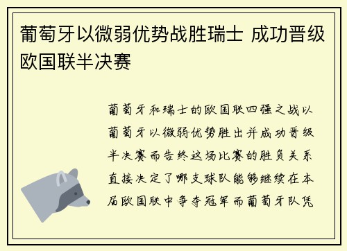 葡萄牙以微弱优势战胜瑞士 成功晋级欧国联半决赛
