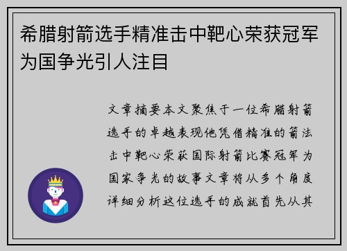 希腊射箭选手精准击中靶心荣获冠军为国争光引人注目