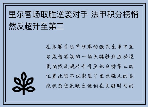 里尔客场取胜逆袭对手 法甲积分榜悄然反超升至第三