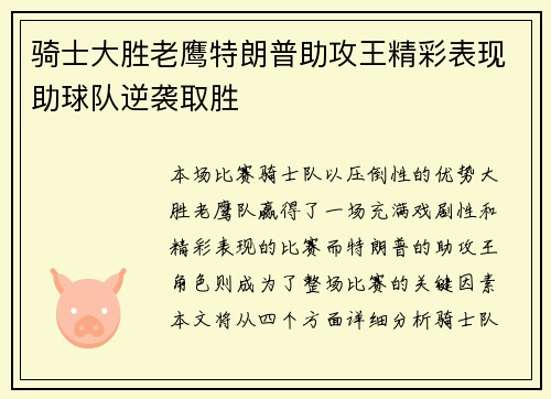 骑士大胜老鹰特朗普助攻王精彩表现助球队逆袭取胜