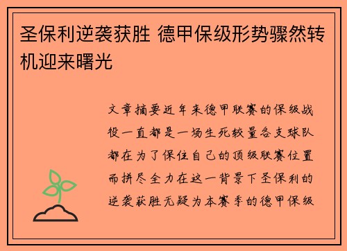 圣保利逆袭获胜 德甲保级形势骤然转机迎来曙光