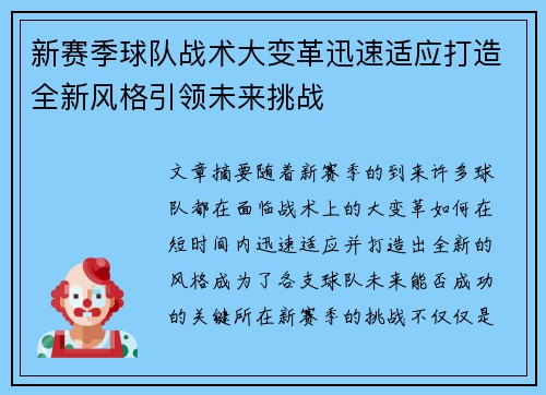 新赛季球队战术大变革迅速适应打造全新风格引领未来挑战