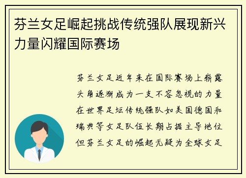 芬兰女足崛起挑战传统强队展现新兴力量闪耀国际赛场