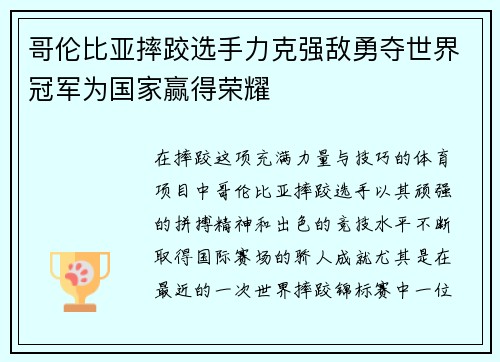 哥伦比亚摔跤选手力克强敌勇夺世界冠军为国家赢得荣耀
