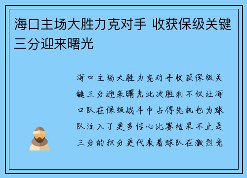 海口主场大胜力克对手 收获保级关键三分迎来曙光