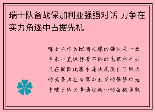 瑞士队备战保加利亚强强对话 力争在实力角逐中占据先机