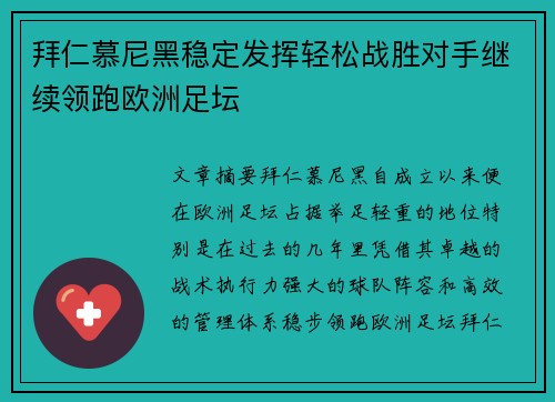 拜仁慕尼黑稳定发挥轻松战胜对手继续领跑欧洲足坛