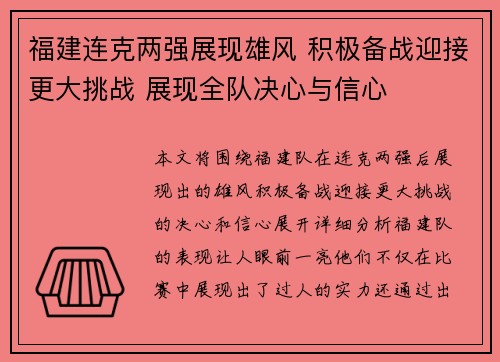 福建连克两强展现雄风 积极备战迎接更大挑战 展现全队决心与信心
