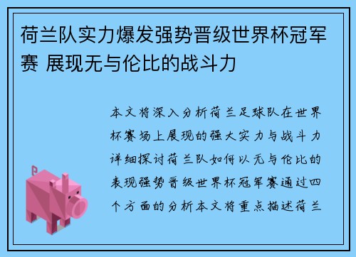 荷兰队实力爆发强势晋级世界杯冠军赛 展现无与伦比的战斗力