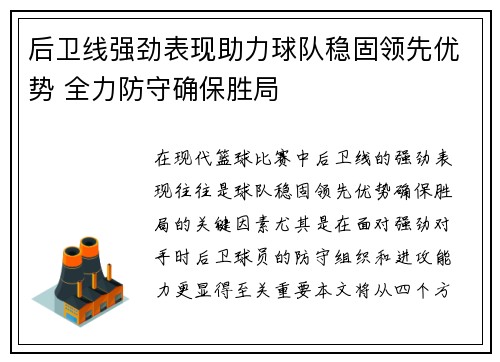 后卫线强劲表现助力球队稳固领先优势 全力防守确保胜局