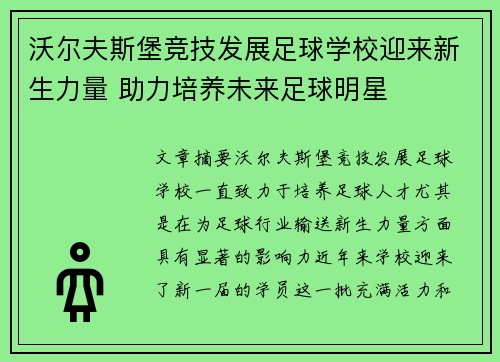 沃尔夫斯堡竞技发展足球学校迎来新生力量 助力培养未来足球明星