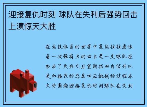 迎接复仇时刻 球队在失利后强势回击上演惊天大胜
