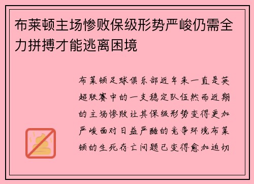 布莱顿主场惨败保级形势严峻仍需全力拼搏才能逃离困境