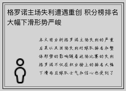 格罗诺主场失利遭遇重创 积分榜排名大幅下滑形势严峻