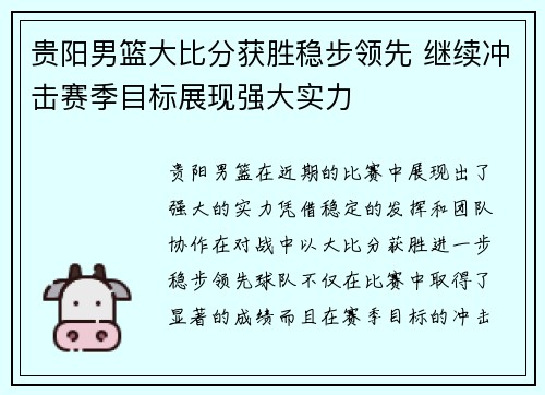 贵阳男篮大比分获胜稳步领先 继续冲击赛季目标展现强大实力