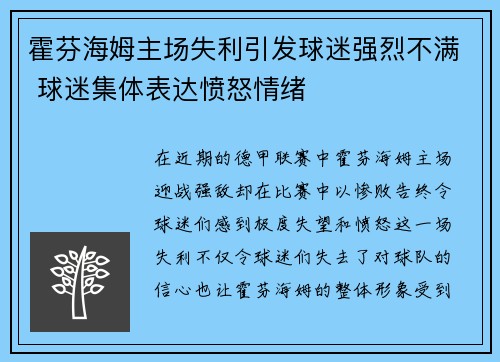 霍芬海姆主场失利引发球迷强烈不满 球迷集体表达愤怒情绪