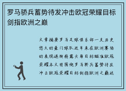 罗马骄兵蓄势待发冲击欧冠荣耀目标剑指欧洲之巅