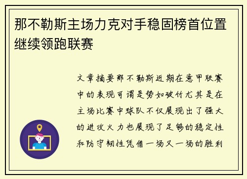 那不勒斯主场力克对手稳固榜首位置继续领跑联赛
