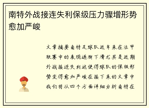 南特外战接连失利保级压力骤增形势愈加严峻