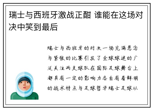 瑞士与西班牙激战正酣 谁能在这场对决中笑到最后