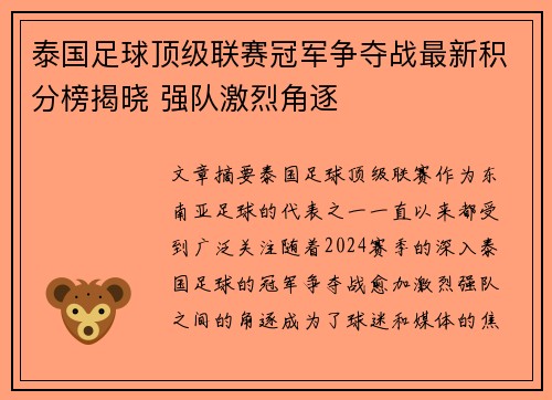 泰国足球顶级联赛冠军争夺战最新积分榜揭晓 强队激烈角逐