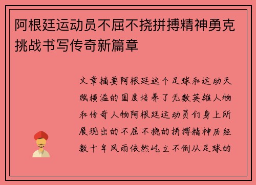 阿根廷运动员不屈不挠拼搏精神勇克挑战书写传奇新篇章