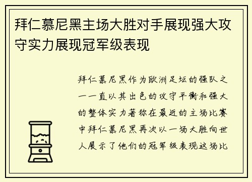 拜仁慕尼黑主场大胜对手展现强大攻守实力展现冠军级表现