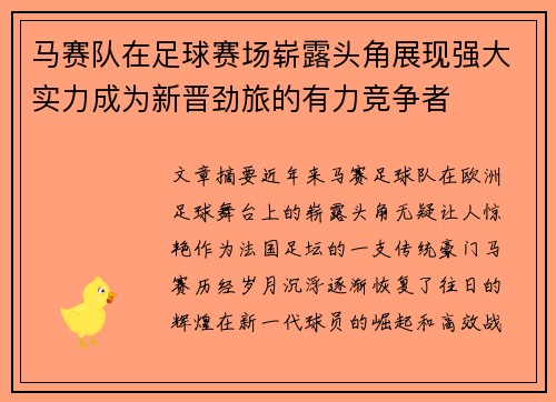 马赛队在足球赛场崭露头角展现强大实力成为新晋劲旅的有力竞争者