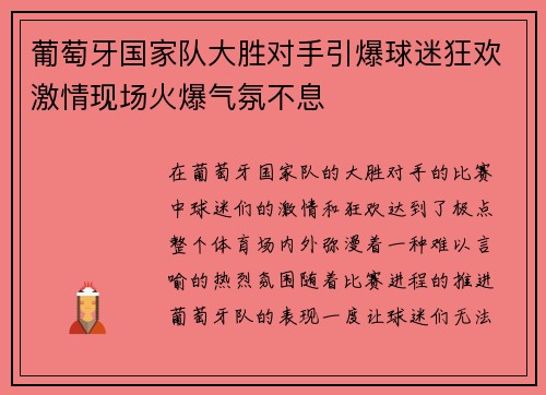 葡萄牙国家队大胜对手引爆球迷狂欢激情现场火爆气氛不息