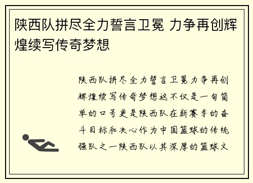 陕西队拼尽全力誓言卫冕 力争再创辉煌续写传奇梦想