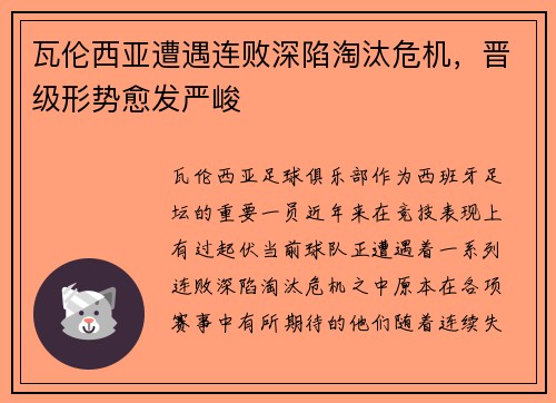 瓦伦西亚遭遇连败深陷淘汰危机，晋级形势愈发严峻