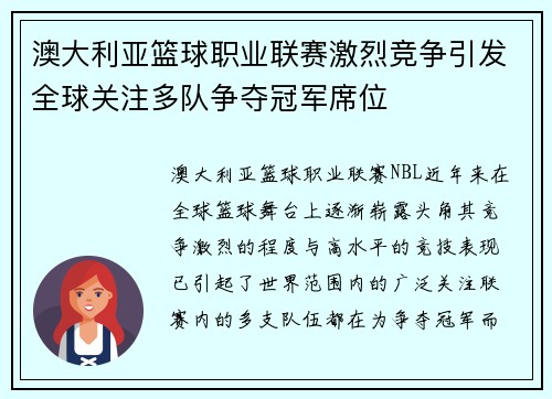 澳大利亚篮球职业联赛激烈竞争引发全球关注多队争夺冠军席位