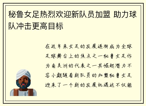 秘鲁女足热烈欢迎新队员加盟 助力球队冲击更高目标