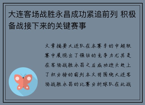 大连客场战胜永昌成功紧追前列 积极备战接下来的关键赛事