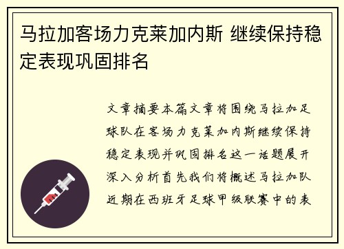 马拉加客场力克莱加内斯 继续保持稳定表现巩固排名