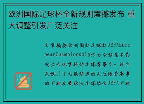 欧洲国际足球杯全新规则震撼发布 重大调整引发广泛关注