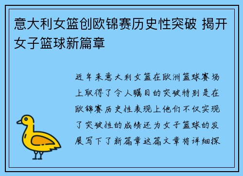 意大利女篮创欧锦赛历史性突破 揭开女子篮球新篇章