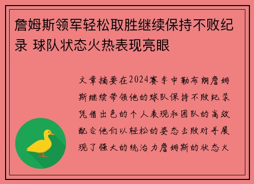 詹姆斯领军轻松取胜继续保持不败纪录 球队状态火热表现亮眼