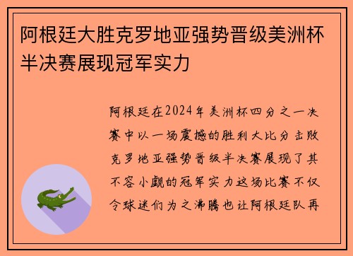 阿根廷大胜克罗地亚强势晋级美洲杯半决赛展现冠军实力